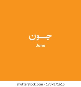June month, Arabic and Urdu Calligraphy vector elements - Illustration