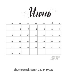 June. Monthly calendar for 2020 year. Handwritten modern calligraphy written in russian language. Elegant and stylish. Week starts on Monday. Perfect for planners, calendars, organizers. 