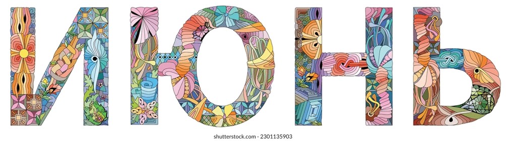 JUNE in Russian. Vector zentangle object for decoration for any purpose