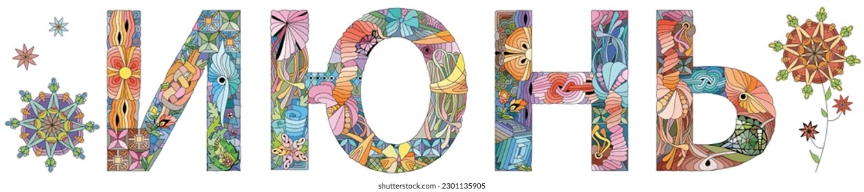 JUNE in Russian. Vector zentangle object for decoration for any purpose