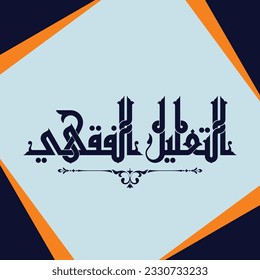 "Jurisprudential reasoning": a kufi title design and it is suitable for use in various designs especially in Islamic researches, books and studies.	