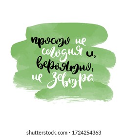 Just not today and not tomorrow. Vector russian calligraphic phrase. Hand drawn brush inspirational quote, ink pen lettering. Lovely for print, bags, t-shirts, home decor, posters, cards and for web