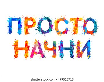 JUST START. Russian language. Motivation inscription of splash paint letters