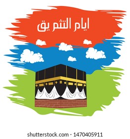 Kaaba vector for hajj mabroor in Mecca Saudi Arabia, mean ( pilgrimage steps from beginning to end - first day of Tashreeq ) for Eid Adha Mubarak