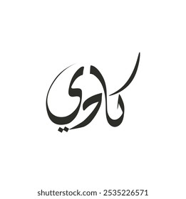 kadi name in arabic calligraphy