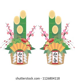 Kadomatsu/Japanese new year object
with Chinese characters which translates to "happy new year"