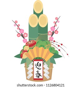 Kadomatsu/Japanese new year object
with Chinese characters which translates to "happy new year"