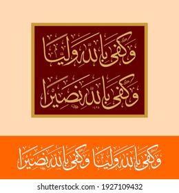 “Wa kafaa billaahe waliyya. Wa kafaa billaahe naseera. means: And Allah is enough for a protector. And Allah is enough for a helper.