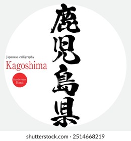 Kagoshima Prefecture (calligraphy, handwriting, and hand-drawn characters)