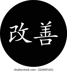 Icono de Kaizen sobre fondo blanco. Símbolo japonés de mejora. estilo plano.