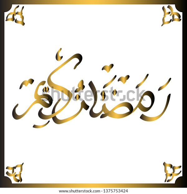 Kaligrafi Ramadhan Kareem 3 Stock Vector Royalty Free