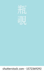 "Kamenozoki - colorname in the japanese" Nippon Traditional Colors of Japan Illustration