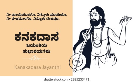 
Kanakadasa Jayanthi, Vektorgrafik-Illustration 
Übersetzung:Ni mayeyolago, ninnolu mayeyo,
ni dehadolago, ninnolu dehavo.