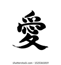 Kanji Aishiteru - "Love". Japan hand drawn modern brush. Vector illustration logo for print and advertising - Vector