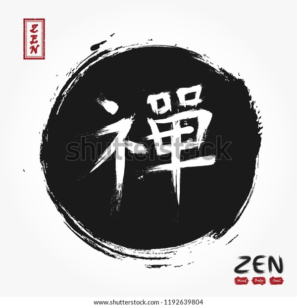 Kanji calligraphic ( Chinese . Japanese )\
alphabet translation meaning zen . grunge circle black color\
background . Sumi e style . Vector illustration\
.