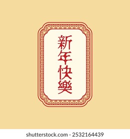 Caractere kanji 新年快乐 (xīn nián kuài lè) que significa feliz ano novo. Design de ilustração vetorial. Eps 10   