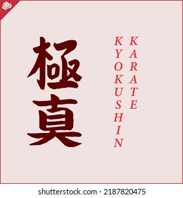 Kanji hieroglyph martial arts karate. Translated - KYOKUSHIN KARATE