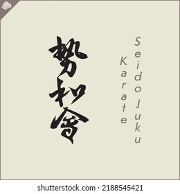 Kanji hieroglyph martial arts karate. Translated - SEIDO JUKU KYOKUSHIN KARATE