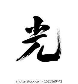 Kanji Hikari - "Light". Japan hand drawn modern brush. Vector illustration logo for print and advertising - Vector