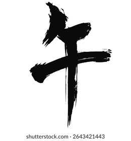 Kanji for “Horse” – Ink Brush Calligraphy for 2026 Year of the Horse New Year’s Card – Vector Graphic
