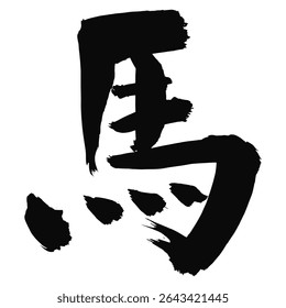 Kanji for “Horse” – Ink Brush Calligraphy for 2026 Year of the Horse New Year’s Card – Vector Graphic
