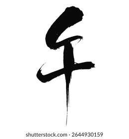Kanji para "Cavalo" - Caligrafia de Pincel de Tinta para 2026 Cartão de Ano Novo do Cavalo - Gráfico Vetorial
