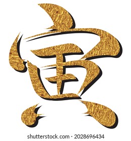 Kanji for Japanese calligraphy "tiger" 