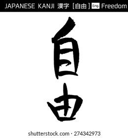 Kanji Jiyuu Freedom Stock Vector (Royalty Free) 274342973 | Shutterstock