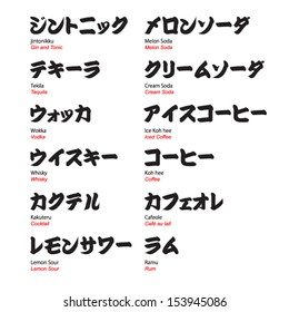Kanji and Katakana with translation, bar drinks with brush font pt.2