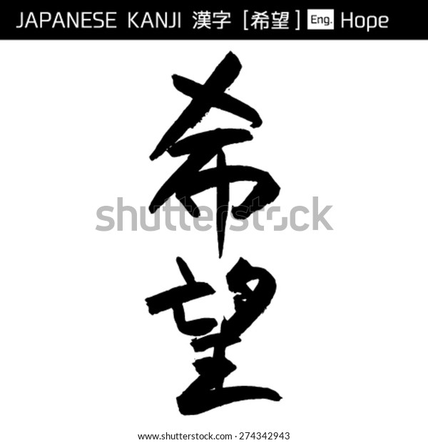 Kanji Kibou Hope Stock Vector Royalty Free 274342943 - 