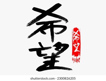 kanji - Kibou - Hope for t shirt graphics print vector illustration design,  Japanese kanji hope  slogan brush effect slogan