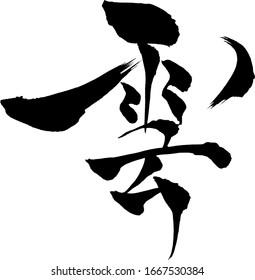 Kanji meaning clouds in English
