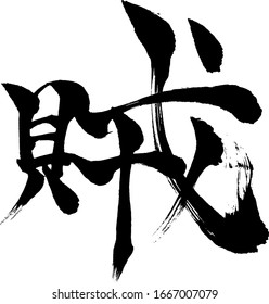 Kanji meaning in English Bandit
