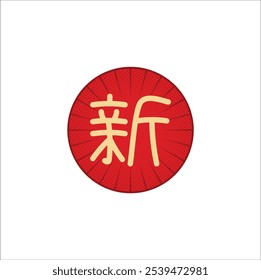 Kanji de 新 (xīn) significa "novo". Design de ilustração vetorial. Eps 10.