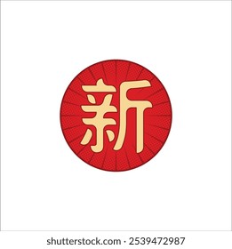 Kanji de 新 (xīn) que significa "nuevo". Diseño de Ilustración vectorial. Eps 10.