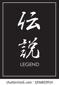 Afiche kanji de 'Densetsu' que significa Leyenda en inglés. Aislado en el fondo negro