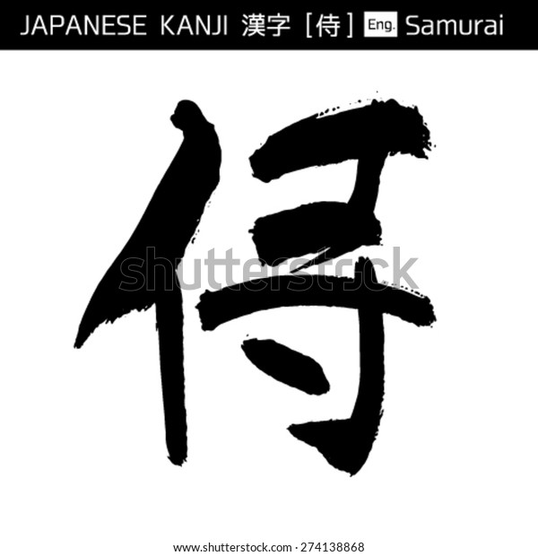 漢字 侍 のベクター画像素材 ロイヤリティフリー