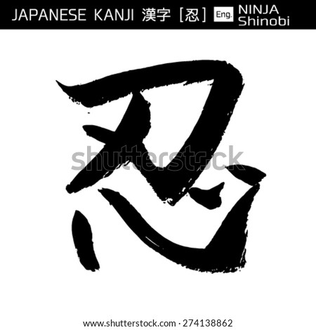 KANJI Shinobi Mean Ninja Stock Vector (Royalty Free) 274138862 ...