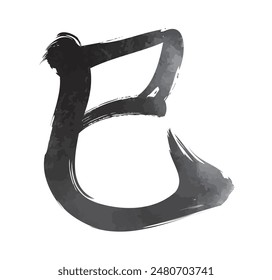 Kanji for snake in brushstroke style