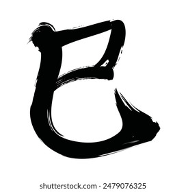 Kanji for snake in brushstroke style, New Year's card design element for the Year of the Snake. (monochrome)