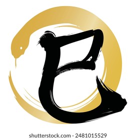 Kanji for snake in brushstroke style, New Year's card design element for the Year of the Snake. (gold circle)