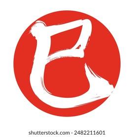 Kanji for snake in brushstroke style, New Year's card design element for the Year of the Snake. (red stamp)