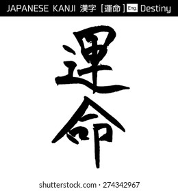 KANJI - UNMEI / destiny