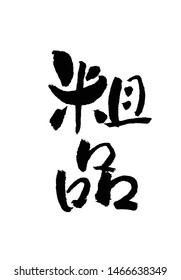 Kanji which means small present