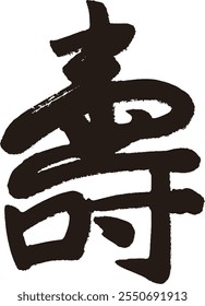 Kanji escrito a mano con un pincel. Significado de "Felicidades" - en Japonés.