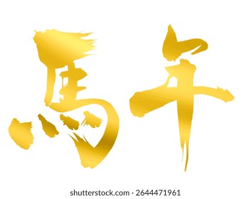 Kanji para Ano do Cavalo - Caligrafia Escova de Ouro para 2026 Cartão de Ano Novo - Gráfico Vetor
