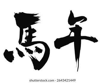 Kanji for Year of the Horse – Ink Brush Calligraphy for 2026 New Year’s Card – Vector Graphic
