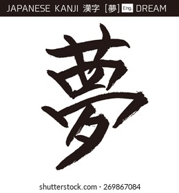 KANJI - YUME / Dream