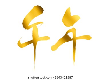 Kanji para cavalo zodíaco - Caligrafia de escova de ouro para 2026 cartão de ano novo - gráfico vetorial
