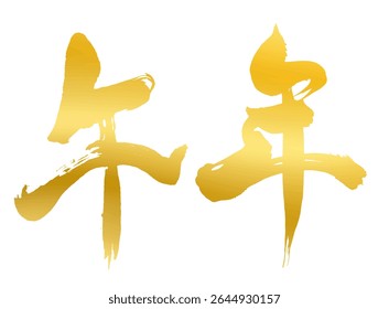 Kanji para cavalo zodíaco - Caligrafia de escova de ouro para 2026 cartão de ano novo - gráfico vetorial

